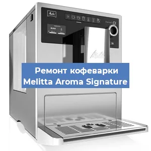 Чистка кофемашины Melitta Aroma Signature от кофейных масел в Волгограде